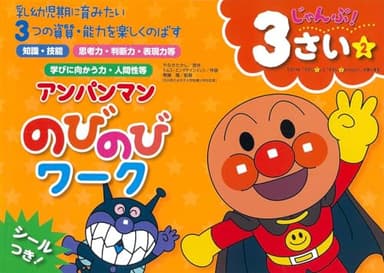 アンパンマン のびのびワーク　3さい②じゃんぷ！ (アンパンマンのびのびシリーズ)