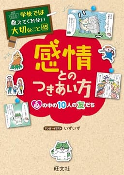 学校では教えてくれない大切なこと　45　感情とのつきあい方ー心の中の10人の友だちー