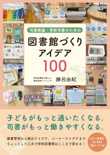 司書教諭・学校司書のための図書館づくりアイデア１００