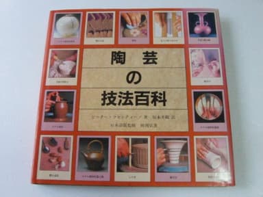 陶芸の技法百科