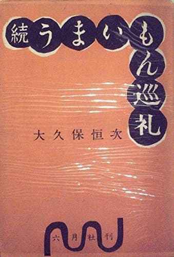 うまいもん巡礼〈続〉 (1957年)