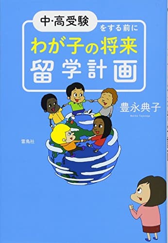 中・高受験をする前に わが子の将来留学計画