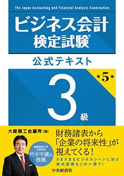 ビジネス会計検定試験Ⓡ公式テキスト3級〈第5版〉