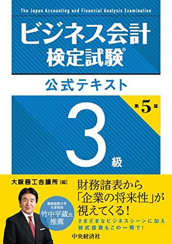 ビジネス会計検定試験Ⓡ公式テキスト3級〈第5版〉