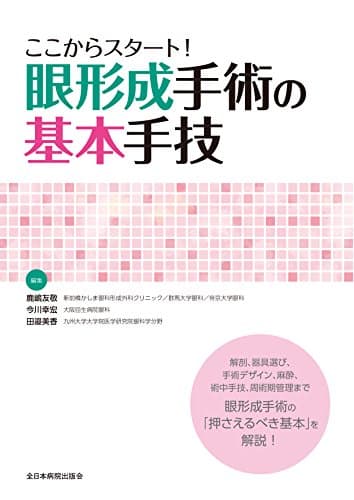 ここからスタート! 眼形成手術の基本手技