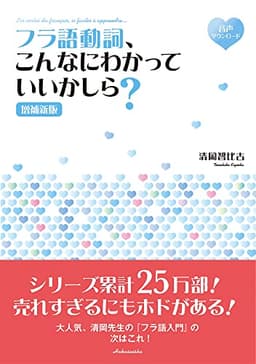 フラ語動詞、こんなにわかっていいかしら?[増補新版]