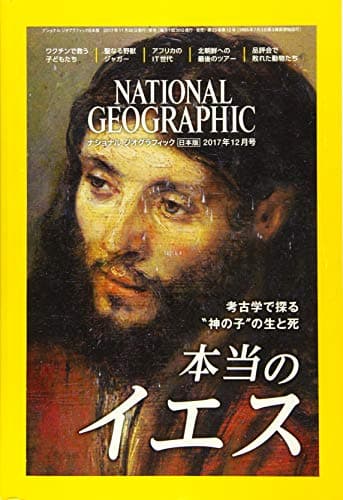 ナショナル ジオグラフィック日本版 2017年12月号 [雑誌]