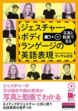 写真と動画で見る ジェスチャー・ボディランゲージの英語表現 (動画アクセス・音声DL付)