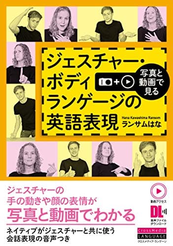 写真と動画で見る ジェスチャー・ボディランゲージの英語表現 (動画アクセス・音声DL付)