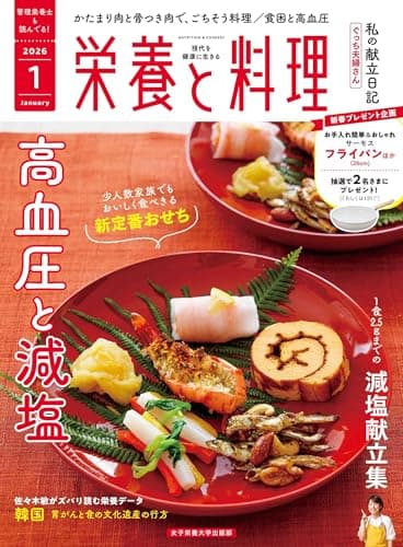 栄養と料理: 高血圧と減塩 (2026年1月号)