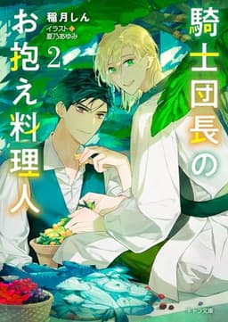 騎士団長のお抱え料理人(2) (キャラ文庫)