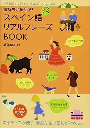 気持ちが伝わる! スペイン語リアルフレーズBOOK (CD付) (リアルフレーズBOOKシリーズ)