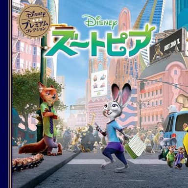 ズートピア (ディズニー・プレミアム・コレクション)