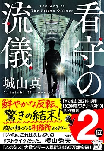 看守の流儀 (宝島社文庫 『このミス』大賞シリーズ)
