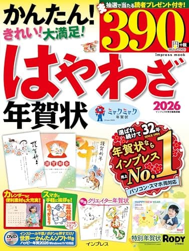 はやわざ年賀状2026 (インプレス年賀状ムック)