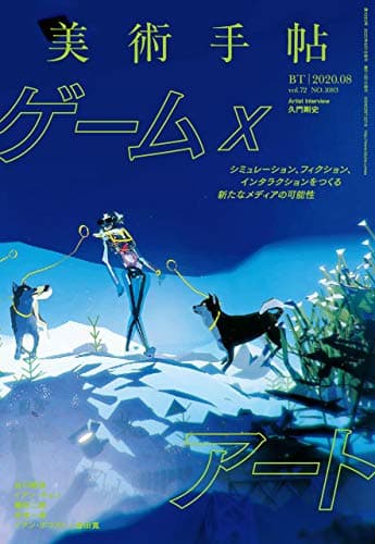 美術手帖 2020年 08月号 [雑誌]