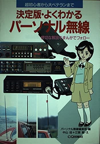 決定版・よくわかるパーソナル無線: 超初心者から大ベテランまで 親切な解説をまんがでフォロー