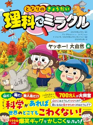 となりのきょうだい 理科でミラクル ヤッホー!大自然編