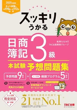 2025年度版 スッキリうかる 日商簿記3級 本試験予想問題集 スッキリシリーズ