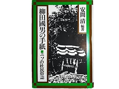 柳田国男の手紙―ニソの杜民俗誌 (1980年)