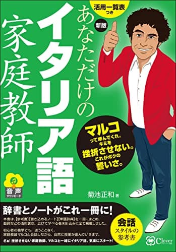 新版 あなただけのイタリア語家庭教師