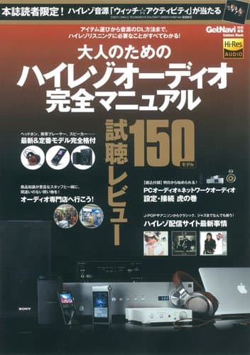 大人のためのハイレゾオーディオ完全マニュアル (Gakken Mook)