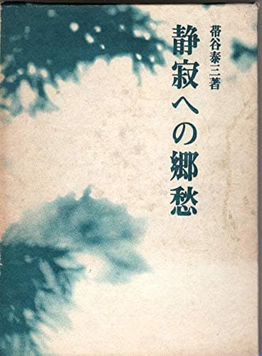 静寂への郷愁 (1976年)