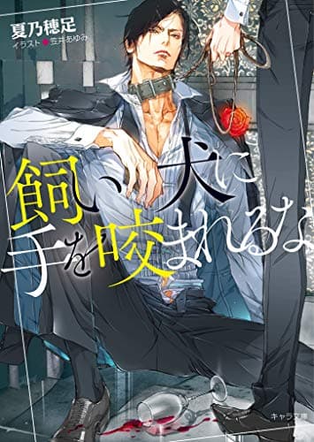 飼い犬に手を咬まれるな【SS付き電子限定版】 (キャラ文庫)