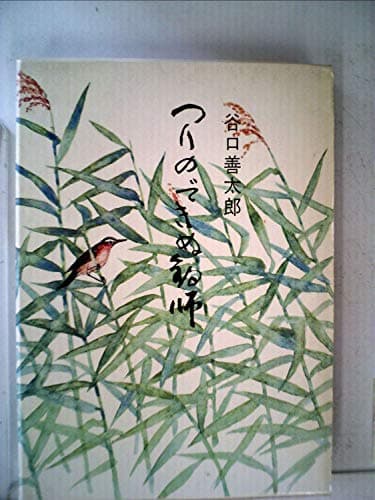 つりのできぬ釣師―随筆と小品 (1972年)