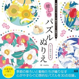 気持ちをリセットして脳をやさしく刺激する　癒しのパズルぬりえ　花と動物の輪舞〈毎日塗って自律神経を健やかに整えよう！〉