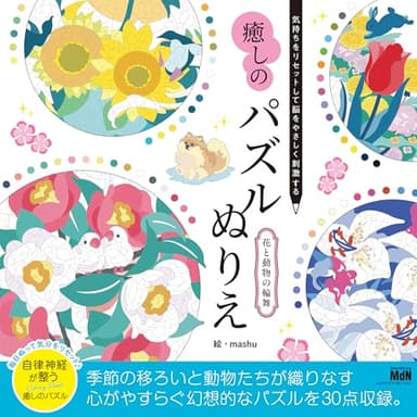 気持ちをリセットして脳をやさしく刺激する 癒しのパズルぬりえ 花と動物の輪舞〈毎日塗って自律神経を健やかに整えよう! 〉