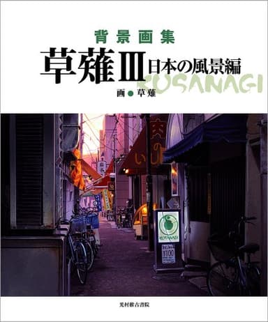 背景画集 草薙3 日本の風景編