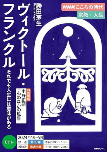 NHKこころの時代 宗教・人生 ヴィクトール・フランクル それでも人生には意味がある (NHKシリーズ)