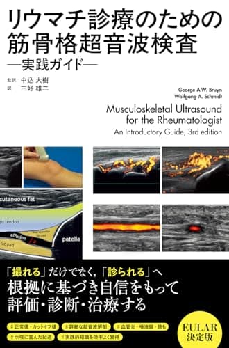 リウマチ診療のための筋骨格超音波検査 ―実践ガイド ―