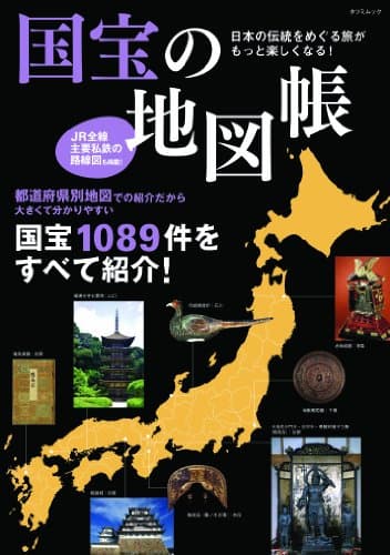 国宝の地図帳 (タツミムック)