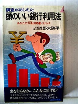 調査がおしえた頭のいい銀行利用法―あなたの方法は間違いだらけ (1977年) (プレイブックス)