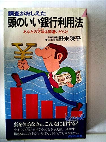 調査がおしえた頭のいい銀行利用法―あなたの方法は間違いだらけ (1977年) (プレイブックス)