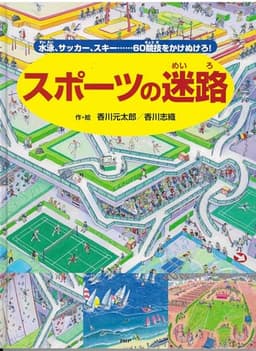 スポーツの迷路 水泳、サッカー、スキー……60競技をかけぬけろ! (めいろ×さがしえ【4歳 5歳からの絵本】)