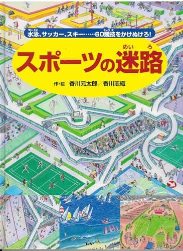 スポーツの迷路 水泳、サッカー、スキー……60競技をかけぬけろ! (めいろ×さがしえ【4歳 5歳からの絵本】)