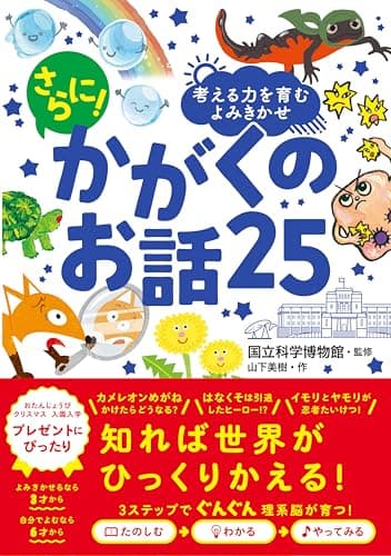 考える力を育むよみきかせ さらに！ かがくのお話25