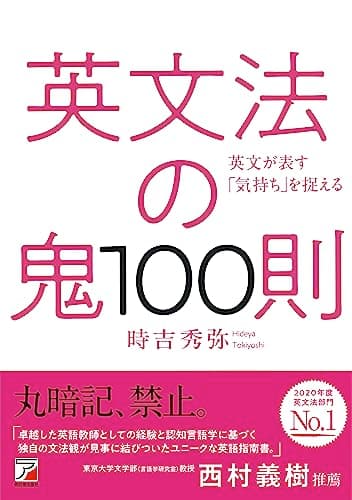 英文法の鬼100則 (アスカカルチャー)