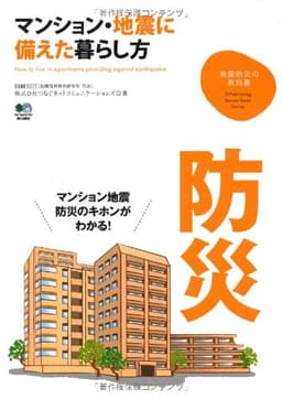 マンション・地震に備えた暮らし方 (地震防災の教科書)