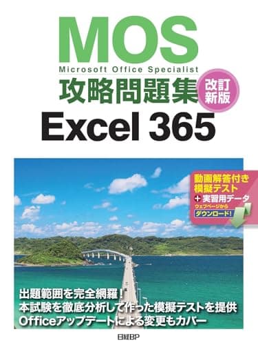 MOS攻略問題集Excel 365改訂新版