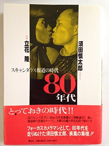 80年代: スキャンダラス報道の時代