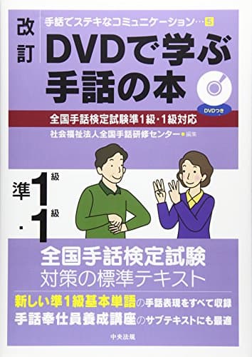 改訂 DVDで学ぶ手話の本 全国手話検定試験準1級・1級対応 (手話でステキなコミュニケーション 5)