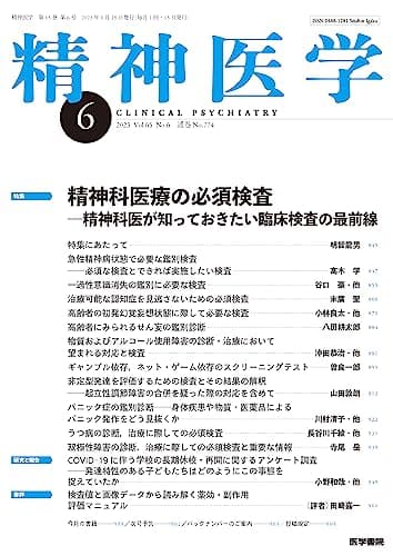 精神医学 2023年 6月号 特集　精神科医療の必須検査　精神科医が知っておきたい臨床検査の最前線
