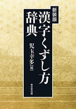 漢字くずし方辞典 新装版