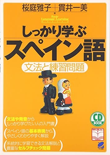 しっかり学ぶスペイン語: 文法と練習問題 (CD book)