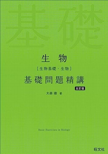 生物［生物基礎・生物］基礎問題精講 五訂版
