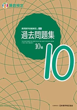 実用数学技能検定 過去問題集 算数検定10級